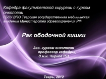 рак ободочной кишки.ppt