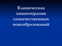 Химиотерапия злокачественных новообразований.ppt