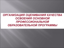 Оценка качества