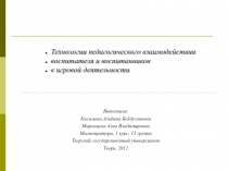 взаимодействие воспитателей и воспитанников в игровой деятельности