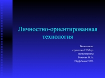 Личностно-ориентированные технологии