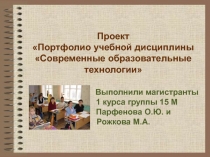 Портфолио дисциплины
