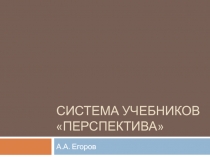 Система учебников Перспектива