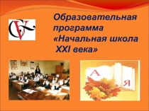 Школа 21 века (Парфенова О.Ю.