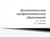 Дополнительное профессиональное образование