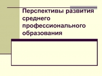 Перспективы СПО Парфенова О.Ю..ppt