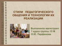 СТИЛИ ПЕДАГОГИЧЕСКОГО ОБЩЕНИЯ И ТЕХНОЛОГИИ ИХ РЕАЛИЗАЦИИ 