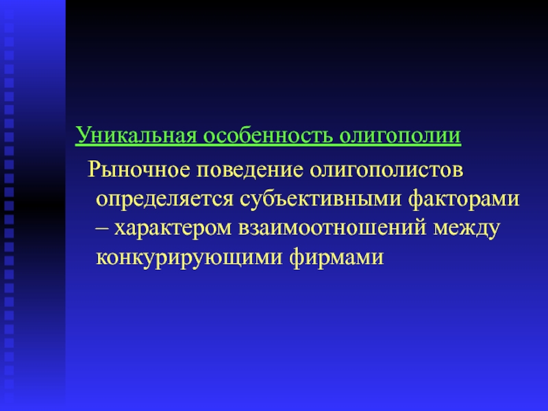 Рыночное поведение. Рыночное поведение олигополистов. Особенности поведения олигополии. Олигополия факторы.