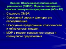 Общее макроэкономическое равновесие (ОМЭР): Модель совокупного спроса и совокупного предложения (AS = AD) 