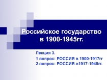 Российское государство в 1900-1945гг.