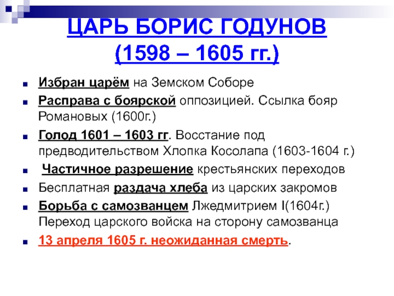 1598 год событие в истории. 1598 Год событие на Руси. Ссылка бояр Романовых 1600. Голод 1601–1603 г.
