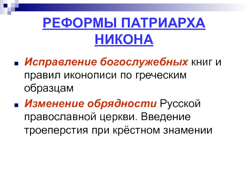 По каким образцам хотел исправить никон богослужебные книги