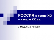 РОССИЯ в конце XIX – начале XX вв.