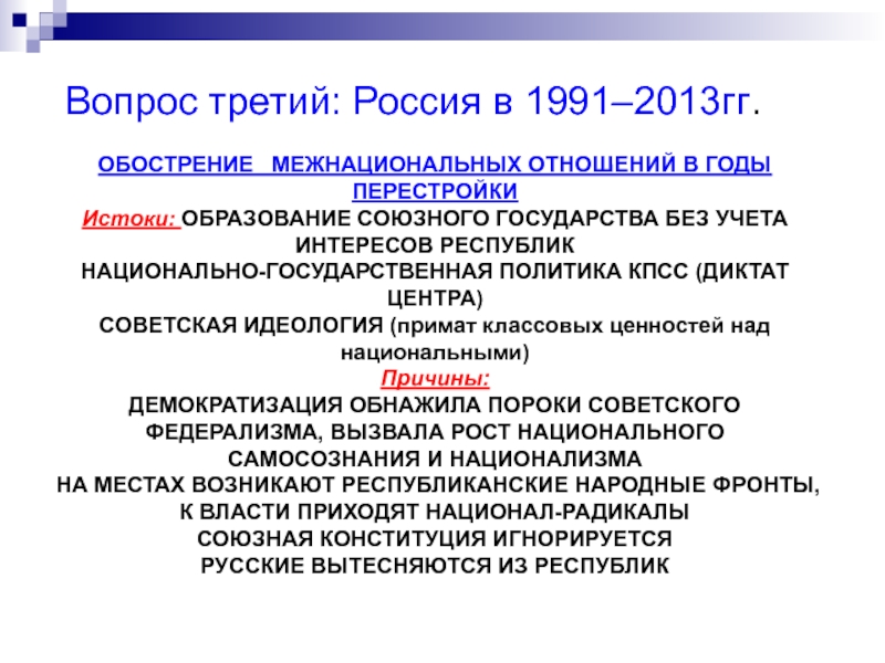 В чем состояли причины обострения межнациональных отношений в российской федерации составьте план