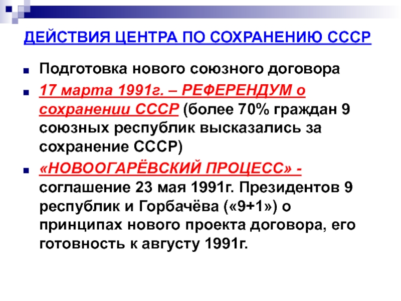 Переговорах в ново огарева по поводу разработки проекта нового союзного договора не участвовали