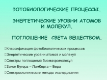 Энергетические уровни атомов и молекул 