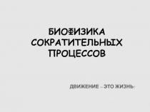 БИОФИЗИКА СОКРАТИТЕЛЬНЫХ ПРОЦЕССОВ