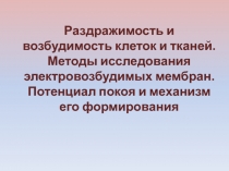 Раздражимость и возбудимость клеток и тканей. Методы исследования электровозбудимых мембран. Потенциал покоя и механизм его форм