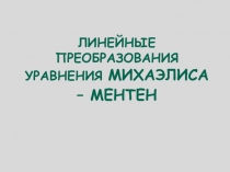 ИНЕЙНЫЕ ПРЕОБРАЗОВАНИЯ УРАВНЕНИЯ МИХАЭЛИСА – МЕНТЕН