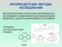 ФЛУОРЕСЦЕНТНЫЕ МЕТОДЫ ИССЛЕДОВАНИЯ