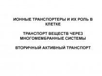 Ионные транспортеры и их роль в клетке