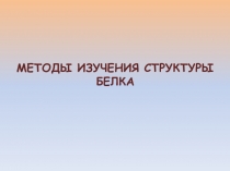 МЕТОДЫ ИЗУЧЕНИЯ СТРУКТУРЫ БЕЛКА