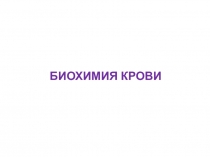 БИОХИМИЯ КРОВИ