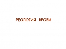 РЕОЛОГИЯ КРОВИ