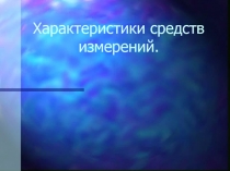 Характеристики средств измерений.