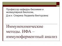 Иммунохимические методы. ИФА – иммуноферментный анализ 