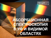 УФ и видимый диапазоны спектра