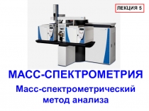 МАСС-СПЕКТРОМЕТРИЯ Масс-спектрометрический метод анализа