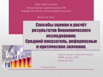 Способы оценки и расчёт результатов биохимического исследования. Средний показатель, референсные и критические значения.