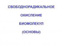 СВОБОДНОРАДИКАЛЬНОЕ ОКИСЛЕНИЕ БИОМОЛЕКУЛ (ОСНОВЫ)