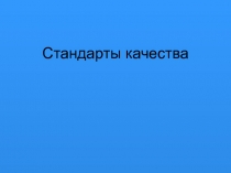 Стандарты качества