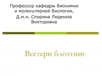 Вестерн блоттинг