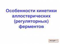 Особенности кинетики аллостерических ферментов 