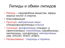 Липиды и обмен липидов