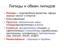 Липиды и обмен липидов