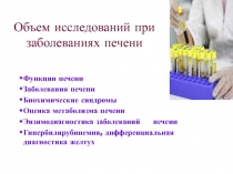 Объем исследований при заболеваниях печени