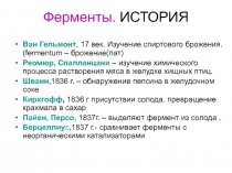 Ферменты. ИСТОРИЯ 