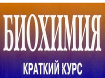 Биохимия 