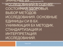 ЗНАЧЕНИЕ БХ ИССЛЕДОВАНИЙ В ОЦЕНКЕ СОСТОЯНИЯ ЗДОРОВЬЯ