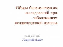Объем биохимических исследований при заболеваниях поджелудочной железы Панкреатиты Сахарный диабет