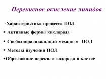 Перекисное окисление липидов 