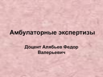 Амбулаторные экспертизы