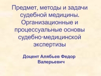 Судебная медицина 