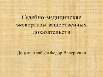 Судебно-медицинские экспертизы вещественных доказательств