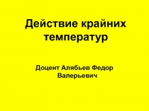 Действие крайних температур и других физических факторов