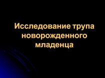 Исследование трупа новорожденного младенца